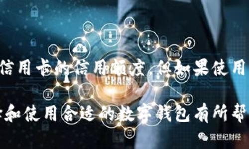    发红包的数字钱包推荐，轻松转账送祝福  / 

 guanjianci  数字钱包, 发红包, 电子支付  /guanjianci 

随着移动支付的普及，数字钱包已经成为了我们日常生活中不可或缺的一部分。无论是购物、支付、转账还是发红包，数字钱包都提供了极大的便利。尤其是在传统节日和特殊场合，发红包更是中国文化的一部分。那么，哪些数字钱包可以实现发红包功能呢？本文将为您详细介绍几款热门的数字钱包，助您轻松发红包，送祝福。

### 数字钱包的定义

数字钱包是指一种基于电子支付技术的工具，它允许用户保存、管理和转移资金。用户可以使用数字钱包进行在线购物、支付账单、转账和发红包等操作。通过手机应用或网站，用户只需链接自己的银行账户或信用卡，就能实现便捷的支付和转账功能。数字钱包的出现，极大地方便了我们的日常生活，消除了携带现金的不便，大大提高了交易效率。

### 可发红包的数字钱包推荐

#### 1. 微信钱包

微信钱包简介
微信作为中国最大的社交应用之一，自然其内置的钱包功能也备受欢迎。微信钱包不仅提供支付功能，还可以轻松发红包。用户只需在聊天界面选择“红包”功能，输入金额和祝福语，即可发出红包。

发红包的操作步骤
在微信中发红包非常简单。首先，打开微信并进入聊天界面，选择您想要发红包的联系人。接下来，点击“红包”按钮，输入您想发的红包金额，并可以附上祝福语。最后，点击“发红包”即可。注意，每个红包的金额和个数限制，详细信息可以参考微信的相关规定。

#### 2. 支付宝

支付宝简介
支付宝是另一款在中国广受欢迎的数字钱包。作为早期的在线支付平台，支付宝不仅提供基本的支付和转账功能，还推出了丰富的理财、购物服务。支付宝的红包功能同样强大，可以在节日或者日常活动中轻松发红包。

发红包的操作步骤
使用支付宝发红包同样方便。进入支付宝首页后，找到“红包”功能。用户可以选择“发红包”，输入金额、个数以及祝福语。支付宝还提供了拼手气红包的选项，让红包变得更加有趣。发送完成后，您的朋友会及时收到红包通知，方便快捷。

#### 3. QQ钱包

QQ钱包简介
QQ钱包是腾讯旗下另一款功能强大的数字钱包，功能与微信钱包相似。QQ钱包不仅可以用来支付和转账，还能发红包。在QQ中，用户可以方便地在群聊中或者单聊中发红包，为您的好友送去祝福。

发红包的操作步骤
在QQ中发红包同样容易。只需打开聊天窗口，点击“红包”按钮，输入想要发送的金额和个数，附上祝福语，点击“发红包”即可。QQ钱包的红包功能支持群聊，用户可以在群里互动发红包，增加了趣味性。

#### 4. 美团支付

美团支付简介
美团支付主要是为了方便美团的用户在平台上购物或点餐而推出的支付功能。虽然美团支付的红包功能不如微信和支付宝那样普及，但它也允许用户通过美团应用向好友发送红包，尤其是在美团活动期间。

发红包的操作步骤
要发红包，用户需要先在美团应用中找到支付功能，选择红包选项，输入金额和祝福语后发送给好友。虽然功能比较简单，但仍然可以在一定场合中使用。

### 使用数字钱包发红包的优势

1. 方便快捷
数字钱包的最大优势在于它的便捷性。用户只需在手机中安装应用并绑定银行卡，便可随时随地进行交易。发红包的操作流程非常简单，基本上只需几步即可完成，省去了携带现金的麻烦。

2. 安全性高
与传统的现金交易相比，数字钱包使用加密技术保护用户的信息和资金安全。无论是在发红包还是接收红包的过程中，用户的交易信息都会得到有效的保护，降低了诈骗风险。

3. 丰富的活动和功能
数字钱包不仅支持发红包，还提供了丰富的促销活动。这些活动常常包括红包派发、满减优惠等，用户可以通过使用数字钱包抢先体验到各种优惠，提升了用户体验。

4. 实时到账
通过数字钱包发出的红包通常能够实时到账，而不是等待传统银行转账的处理时间，极大地方便了用户的沟通和互动。

### 发红包时需要注意的问题

#### 1. 红包金额限制
不同的数字钱包通常对红包金额和数量有一定的限制。用户在发红包前，最好先了解相关规定，以免出现发不出去或者出现金额错误的情况。

#### 2. 发送对象的要求
有些数字钱包在发红包时要求接收者也必须是该平台的用户。例如，您在微信中发红包时，接收者必须是朋友关系才能及时收到红包。

#### 3. 安全与诈骗
在进行数字支付时，用户务必要提高警惕，特别是涉及红包以及其他资金的操作。确保在正规的应用内发送和接收红包，避免落入诈骗陷阱。

### 相关问题解析

#### 问题 1: 如何保护数字钱包的安全？

保护数字钱包的安全性
随着数字钱包的普及，安全问题也愈发引起用户的关注。为了确保自己的数字钱包安全，用户可以采取以下措施：
首先，设置复杂的密码并及时更换，避免使用生日或简单的数字组合。其次，启用双重身份验证功能，通过手机短信或其他方式确认每次登录。再次，定期查看账户交易记录，发现异常情况要及时处理。此外，避免在不可信的网络环境下使用支付功能，比如公共Wi-Fi。

#### 问题 2: 为什么我的红包发送失败？

红包发送失败的原因
红包发送失败可能有多种原因，需要逐一排查。首先，检查网络连接是否正常，网络不稳定可能导致发送失败。其次，确认对方是否是您的好友或在该平台上注册。再者，查看红包金额是否符合平台的规定，比如是否超出金额限制。还要留意账户余额是否充足，必要时及时充值或调整红包金额。

#### 问题 3: 发红包需要支付手续费吗？

红包的手续费问题
发红包的手续费因平台而异。在许多情况下，用户在发送朋友之间的红包时是无需支付额外费用的。然而，对于某些特别活动或高额红包，平台可能会收取一定的手续费。在使用之前，建议各平台的相关规则进行详细了解。

#### 问题 4: 红包是否可以退还？

关于红包的退还
很多数字钱包平台对红包的退还问题有明确规定。一般来说，一旦红包发送成功，接收者确认后，红包金额将被转移到接收者账户，通常是不可撤回的。不过，在某些情况下，若红包未被领取，发送者或许可以将其撤回。失去红包的钱可以直接联系平台客服，进行相关问题的咨询。

#### 问题 5: 发红包会影响信用额度吗？

关于信用额度的问题
用户发红包通常不会直接影响信用额度。理解不同的支付平台的服务规则。使用数字钱包发红包一般会从你的微信零钱或支付宝余额中扣款，通常不会影响信用卡的信用额度。但如果使用的是信用卡进行充值操作，用户需确保按时还款，以免影响个人信用。

总体来说，数字钱包在发红包及其他支付功能中有着不可忽视的作用。无论是日常生活还是节庆场合，已经成为沟通的一种新方式。希望本篇文章能对您选择和使用合适的数字钱包有所帮助。