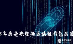 2023年最受欢迎的区块链钱