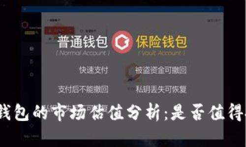 加密钱包的市场估值分析：是否值得投资？