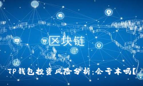 TP钱包投资风险分析：会亏本吗？