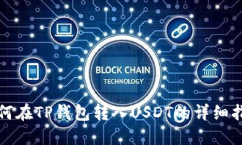 如何在TP钱包转入USDT的详细指南