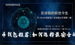 2023年数字货币钱包推荐：