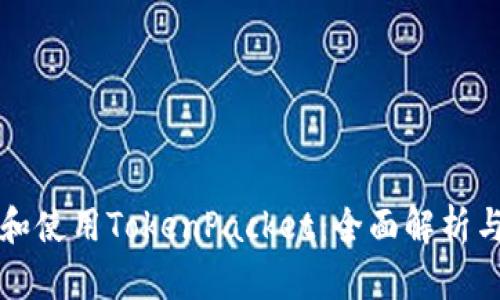 如何下载和使用TokenPacket：全面解析与操作指南