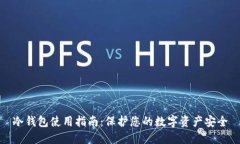 冷钱包使用指南：保护您