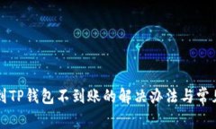 火币提现到TP钱包不到账的