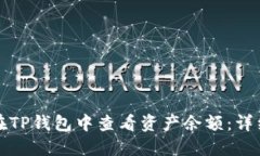 如何在TP钱包中查看资产余