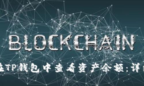 如何在TP钱包中查看资产余额：详细指南