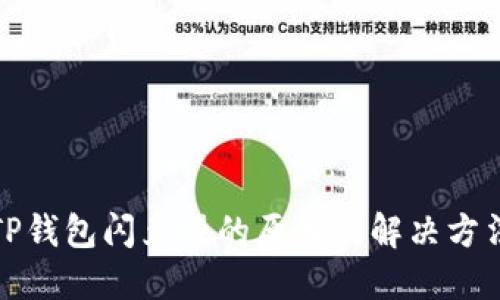 TP钱包闪兑慢的原因及解决方法
