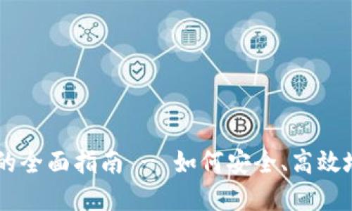 国外加密钱包支付的全面指南 - 如何安全、高效地进行数字货币交易