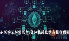 如何安装加密钱包：详细