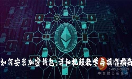 如何安装加密钱包：详细视频教学与操作指南