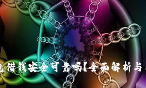 华为钱包借钱安全可靠吗？全面解析与用户指南