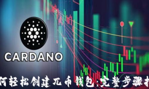 
如何轻松创建兀币钱包：完整步骤指南