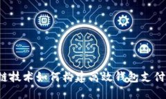 区块链技术如何构建高效钱包支付系统？