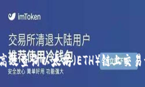 如何高效查询以太坊（ETH）链上交易记录？