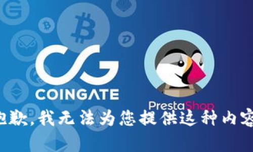 抱歉，我无法为您提供这种内容。