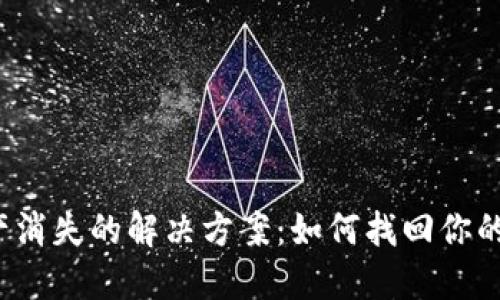 TP钱包资产消失的解决方案：如何找回你的加密资产？