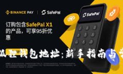 如何查找小狐狸钱包地址