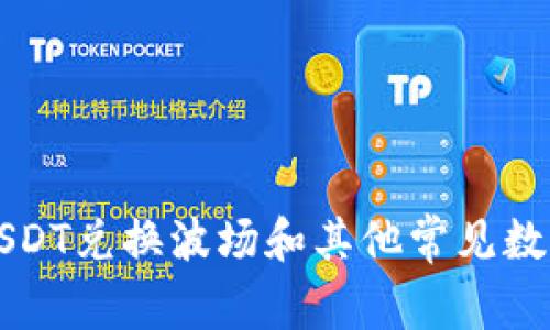 TP钱包如何用USDT兑换波场和其他常见数字资产交易指南