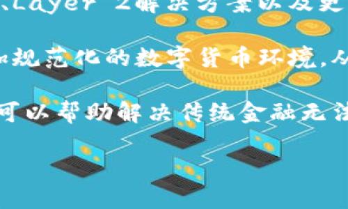   深入了解币圈与区块链3.0的未来趋势 / 
 guanjianci 币圈, 区块链, 数字货币 /guanjianci 

随着数字货币和区块链技术的迅猛发展，我们进入了一个被称为“区块链3.0”的新时代。与早期的区块链1.0（比特币）和2.0（智能合约）相比，区块链3.0标志着技术的更高演变，注重可扩展性、互操作性和用户友好性。在这一阶段，币圈不仅仅是交易和投资的市场，更是技术革新、商业模式转型及社会影响深远的生态系统。

在接下来的内容中，我们将深入探讨币圈与区块链3.0的关联、发展趋势、潜在挑战及未来展望。同时，我们也将围绕相关问题进行详细的解答，让读者在理解这一复杂且不断变化的领域时更加清晰。

问题1：区块链3.0与以往区块链版本的主要区别是什么？

区块链3.0代表了对区块链技术的全面升级，与1.0和2.0版本相比，其主要区别体现在几个方面。首先，区块链3.0强调的是可编程性与多样性。这一阶段引入了更复杂的智能合约，支持多种编程语言，使得开发者可以创建更加丰富的应用。这不仅仅局限于金融领域，还扩展到了社交、游戏、供应链等多个领域。

其次，区块链3.0的可扩展性得到了大幅提升。以太坊作为区块链2.0的代表，其交易速度和处理能力受到网络拥堵的影响。最新的区块链3.0技术如波卡（Polkadot）、索拉纳（Solana）等，通过跨链技术和分片技术，有效提升了处理速度和交易容量。这意味着在参与大量交易时，用户可以享受到更快的确认时间和更低的交易成本。

再次，区块链3.0在其设计中更加注重用户体验，采用了更友好的界面设计与高效的工作流程，使得普通用户能够更轻松地参与。这是因为许多应用程序现在都针对非技术用户，降低了参与门槛。通过易用性与安全性的结合，区块链3.0旨在让更广泛的用户群体能够理解和使用这些技术。

最后，在治理机制上，区块链3.0也展现出更多的灵活性与创新性。去中心化的治理方式如DAO（去中心化自治组织），旨在赋予社区更多的决策权，使得项目在发展中更加透明和民主化。

问题2：币圈的市场动态如何影响区块链的发展？

币圈的市场动态对区块链技术的发展有着深远的影响。一方面，市场的需求推动了技术的创新与应用。例如，随着去中心化金融（DeFi）的崛起，区块链开发者需要在技术上进行迭代，从而满足用户对高频交易、流动性挖掘等功能的需求。这样一来，区块链平台就必须提升其性能以支持这些新兴的应用场景。

另一方面，币圈的高度波动性也给区块链项目带来了挑战。投资者对短期盈利的追求使得不少项目迅速涌现，但这也导致了市场上大量不成熟的项目和骗局。进入这一领域的企业需要更加关注项目的合规性与法律风险，以免受到市场动荡的影响。

除了技术与市场的互动外，币圈的表现也影响了各国政策的调整。当某个数字货币快速上涨时，往往会吸引监管机构的目光，引发政策的调整与市场的反应，这又进一步影响投资者的信心与参与度，造成市场的联动波动。因此，币圈的动态不仅是金融市场的缩影，更是行业未来发展的风向标。

问题3：区块链3.0将如何影响传统企业？

区块链3.0正逐渐渗透到传统企业中，给企业带来了巨大的变革。首先，区块链的去中心化特性可以对传统商业模式进行颠覆。在许多行业，例如零售、物流和金融，区块链技术可以消除中介，使交易更加高效透明。传统企业可以借助区块链技术来简化流程、降低成本，从而提高运营效率。

其次，区块链3.0为企业提供了新的信任机制。在传统的商业环境中，信任通常依赖于品牌或法律，而区块链通过透明的交易记录和不可篡改的特性，使所有方都能够实时验证交易的合法性和真实性。这样的机制在供应链管理中尤为重要，企业可以追踪商品的来源，避免伪造和欺诈现象。

进一步来看，区块链3.0带来的智能合约也为企业提供了契约执行的新方式。智能合约能够自动化执行合同条款，大大减少人力干预和潜在纠纷。这一技术尤其在金融、保险、房地产等行业具有很大的应用潜力，帮助企业提升效率并降低风险。

然而，传统企业在应用区块链3.0技术时也面临挑战。其中包括技术整合、员工培训和法规遵循等问题。因此，企业在导入新技术时，需要有清晰的战略规划与实施方案，确保区块链应用能够真正发挥最大效益。

问题4：区块链3.0的安全性挑战及解决方案是什么？

尽管区块链3.0在许多方面提供了优越的安全性，但仍面临一些安全性挑战。首先，随着用户的增加及参与度的提升，区块链网络不可避免地会成为攻击者的目标。对网络的攻击可能导致系统崩溃、数据泄露等安全问题，影响整个网络的信任度。

其次，由于区块链技术依赖于复杂的算法和智能合约，任何编码错误或漏洞都可能导致重大的财务损失或数据完整性问题。这在DeFi领域尤为明显，一些项目由于智能合约的缺陷而遭受黑客劫持。

解决这些安全性挑战的方法之一是加强智能合约的审计和测试。许多项目现在会聘请专业的安全审计团队，对代码进行严格检查，以确保没有漏洞。此外，还可以通过引入多重签名和去中心化身份认证等手段来加强网络的安全性。

另一个不可忽视的方面是社区的参与和教育。用户应当提高自身的安全意识，了解如何在区块链环境中保护私人密钥及账户安全。同时，通过建立强大的社区支持和反馈机制，能够更快地识别和解决潜在的安全问题，从而加强整体的安全体系。

问题5：未来币圈及区块链的可能发展方向是什么？

未来币圈与区块链的发展方向将更加强调技术的创新和应用的多元化。一方面，随着技术的成熟，区块链无疑会在各行各业内广泛应用。通过跨链技术、Layer 2解决方案以及更多去中心化的生态系统，区块链将能够支持更高的交易频率及更复杂的应用。

另一方面，随着国家对数字货币的关注加剧，许多地区的政策将对币圈的未来发展产生深远的影响。诸如中央银行数字货币（CBDC）的推行，将推动更加规范化的数字货币环境，从而促使传统金融机构的数字化转型。

此外，币圈的社会影响力也将日益显著。随着区块链扶贫、去中心化公益等领域的探索，币圈不仅是经济利益的体现，更将成为社会价值的载体。区块链可以帮助解决传统金融无法覆盖的人群，通过创新的方式提供资金和支持，促进社会经济的发展。

总的来说，币圈与区块链3.0的未来充满了机遇与挑战，技术的进步与应用的广泛将决定其在未来的走向。