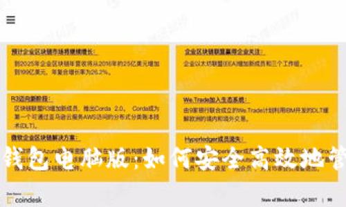 全面解析TP钱包电脑版：如何安全高效地管理数字资产