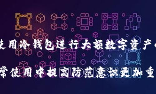 在讨论“TP钱包被盗”以及相关的资金追回问题前，我们首先来了解一下TP钱包是什么，它的功能，以及在遭遇盗窃后的应对措施。

TP钱包介绍

TP钱包是一个多链数字钱包，支持多种主流数字货币的存储、交易和管理。推出TP钱包的开发团队旨在为用户提供一个安全、易用且功能丰富的数字资产管理平台。用户可以通过TP钱包进行加密货币的存储和转账，同时也能够参与去中心化金融（DeFi）等多种区块链应用。

然而，如同传统金融环境中的银行账户，TP钱包也不可避免地面临安全风险，比如黑客攻击、恶意软件入侵以及用户账户信息泄露等，这可能导致用户资产的丧失。

TP钱包被盗的常见原因

TP钱包被盗的原因可以归结为多种因素。首先，用户的安全意识不足，很多用户在操作过程中会忽视一些安全措施，比如不定期更换密码和启用双重身份验证。其次，恶意软件和钓鱼攻击也是主要原因，攻击者通过伪装成合法平台引导用户输入私钥或者助记词。最后，存储私钥的不当管理也可能导致资产被盗，很多用户将私钥存储在不安全的地方，或者直接与他人分享，而黑客则通过这些信息非法获取用户资产。

如果TP钱包被盗，如何处理？

一旦发现TP钱包被盗，用户需要尽快采取一些措施来减少损失。首先，应立即修改与TP钱包关联的账户密码，包括邮箱和其他社交账户的密码。此外，如果用户启用了双重身份验证，务必尽快关闭。其次，用户应该查看钱包的交易记录，确认损失情况，以及被盗的具体资产。接着，用户可以尝试通过平台的客服或相关渠道寻求帮助，了解如何进行资金追回。最后，以后要增强安全意识，定期备份钱包，保持软件更新并设置复杂密码，从而降低到账户再次被盗的风险。

TP钱包被盗后资金能否追回？

一般来说，TP钱包被盗后很难直接追回资金。首先是由于区块链的去中心化特性，所有的交易都是不可逆的，意味着一旦资产转移，几乎不可能再回到原来的钱包。虽然有一些平台声称可以帮助用户追回被盗资金，但实际上，这类服务往往存在欺诈风险，用户在寻求帮助时需谨慎选择。同时，也有部分用户在进行交易后发现未授权的转账，而这些通常会发现是由于信任了不明链接或接收了钓鱼邮件。

被盗资金能否退回百分之七十的说法是否属实？

关于“被盗后能否退百分之七十”的说法，其实并没有官方的依据或保障。一般情况下，TP钱包官方并不会对用户的资金损失进行补偿。用户在遭遇盗窃后，最重要的是采取紧急措施控制损失，而不是寄希望于追回被盗资金或获得官方补偿。对于玩法及平台本身的设计，用户应当保持高度警惕，不要轻易尝试不明来源的链接或下载未知的程序，以免导致进一步损失。

如何提高TP钱包的安全性？

要提高TP钱包的安全性，用户可以从多个方面着手。首先，选择强密码并定期更换，以及启用双重身份验证，增强账户的安全性是非常重要的。其次，应定期检查钱包的官方信息，保持软件的最新版本。用户还可以考虑使用冷钱包进行大额数字资产的存储，冷钱包与互联网隔离，安全性相对较高。此外，使用多层安全验证和方式，比如硬件钱包，定期备份助记词等，都是有效提高TP钱包安全措施的方式。

综上所述，TP钱包作为一个管理数字资产的工具，虽然便利，但用户在使用过程中一定要提高安全防范意识，并采取必要的措施来保护自己的资金安全。在遭遇盗窃后，追追回资金是一项极具挑战性的事情，因此在日常使用中提高防范意识更加重要。