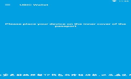    TP钱包跨链扫码转账安全吗？详解转账丢失的风险与防范  / 

 guanjianci  TP钱包, 跨链转账, 钱包安全  /guanjianci 

---

在数字货币及区块链技术快速发展的今天，越来越多的用户开始使用各种虚拟货币钱包进行资产管理。TP钱包作为一款相对流行的数字货币钱包，支持多种币种的管理和跨链转账等功能。然而，许多用户在进行跨链转账时，往往会担心转账过程中的丢失风险。本文将深入探讨TP钱包跨链扫码转账的安全性，并回答用户可能面临的各种问题。

### TP钱包跨链转账的基本原理

跨链转账的基本原理是指在不同区块链之间进行价值传输或资产交换。TP钱包支持将一种数字货币在一种区块链上转移到另一种数字货币在另一条区块链上。实现这一原理的关键技术主要是跨链协议和智能合约。

跨链协议允许不同区块链之间的互动，能确保不同平台间的信息交换和资产流动。这一技术的开发使得用户能够更加便利地在不同生态系统中进行交易、转账和兑换资产，从而提升了用户的资产流动性。

TP钱包利用智能合约技术，保证跨链转账的自动执行和数据的不可篡改性。智能合约中的代码逻辑确保了资产转移的安全性和透明性，从而降低了资金丢失的风险。

### 跨链操作的常见风险

虽然TP钱包提供了跨链转账功能，但用户在进行操作时仍然面临一定的风险。最常见的风险包括：

1. **网络拥堵和手续费波动**：在网络高峰期，转账可能较慢，并可能导致手续费的增加。
2. **操作错误**：用户在进行转账操作时，可能因为复制粘贴错误或填写不正确的信息，导致转账失败或资金丢失。
3. **合约漏洞**：虽然TP钱包使用智能合约来执行交易，但合约本身可能存在漏洞，黑客可以利用这些漏洞进行攻击。
4. **不同链的兼容性问题**：跨链转账时，不同链的兼容性问题可能导致转账失败。

### 如何防范跨链转账的风险

为了提高跨链转账的安全性，用户可以采取一些防范措施：

1. **仔细核对转账信息**：在完成转账前，要仔细检查钱包地址、金额及手续费等信息，确保没有错漏。
2. **了解手续费标准**：在进行转账前，应该对各个区块链的转账手续费进行了解，以避免在高峰时段进行转账而导致额外的费用。
3. **使用官方渠道进行操作**：尽量使用TP钱包的官方网站或官方应用来进行转账，避免使用第三方工具以减少被诈骗的可能性。
4. **定期更新钱包和软件**：保持TP钱包软件更新，以确保使用最新的安全技术来保护资产。

### 用户常见问题与详解

在此，我们总结了一些用户在使用TP钱包进行跨链扫码转账时常遇到的问题，并逐一进行详细解答。

#### 1. TP钱包跨链转账是否会丢失资金？

TP钱包跨链转账是否安全，主要取决于多个因素。在正常情况下，TP钱包使用的是经过验证的技术和智能合约，一般情况下不会导致资金的丢失。然而，由于用户的操作失误、网络问题等，可能会导致转账失败或资金暂时被锁定。

例如，用户在进行转账时，可能会填写错误的钱包地址。如果目标地址不存在，转账将会失败，但在某些情况下，资金可能暂时转入了一个无法访问的地址，导致用户感到资金丢失。此外，在使用第三方平台进行转账时，如果该平台出现技术故障或黑客攻击，也会导致资金丢失的风险。

为了避免这些问题，用户应该仔细核对所有转账信息，并了解TP钱包的操作流程，在进行大额转账前可以先进行小额测试转账以确保资金安全。

#### 2. 如何查询跨链转账的状态？

TP钱包支持区块链浏览器，可以帮助用户查询任何区块链上的交易状态。对于跨链转账，用户查询状态的步骤通常如下：

1. **获取交易ID**：在完成转账操作后，TP钱包会生成一个交易ID，用户可以在钱包中查看。
2. **访问区块链浏览器**：用户需要访问与转账相关的区块链的区块链浏览器，例如以太坊可以使用Etherscan，比特币可以使用Blockchain.com等。
3. **输入交易ID**：在浏览器中输入刚刚获得的交易ID，通过可视化图表及详细信息查看交易状态，是否已确认，所需手续费等信息。

通过这种方式，用户就可以实时查看自己的跨链转账是否成功，确保资金的安全。

#### 3. 如果转账失败，该如何处理？

若用户在TP钱包中进行跨链转账后，发现转账失败，一般情况下可以按照以下步骤进行处理：

1. **检查转账信息**：首先确保转账所需的所有信息都填写正确，比如目标地址、网络费用等，避免因信息错误导致转账失败。
2. **查询交易状态**：如前所述，使用区块链浏览器查询交易状态，确认交易是否真的失败或只是尚未确认的状态。
3. **联系钱包客服**：如果确认转账确实失败，用户应及时联系TP钱包的客服团队，提供相关交易的详细信息以获得帮助与支持。
4. **耐心等待**：有时由于网络拥堵或其他原因，转账可能会暂时延迟，最好耐心等待一段时间再做确认。

随着数字货币市场的不断发展，跨链转账作为一种流行的资产转移形式，改变了传统转账的效率。但用户在操作时仍需谨慎，以确保资金的安全。

#### 4. TP钱包支持哪些区块链的跨链转账？

TP钱包目前支持多种主流区块链的跨链转账功能，包括但不限于：

1. **以太坊（Ethereum）**：支持ERC20代币的管理及转账。
2. **比特币（Bitcoin）**：支持比特币的充值和提取操作。
3. **币安链（Binance Smart Chain）**：允许在BNB和其他基于BSC的代币之间进行转账。
4. **TRON（波场）**：支持TRC20和TRC10代币的交易和转账。

随着TP钱包的发展，未来可能会增添对更多平台的支持，以提高用户的使用体验和资产流动性。

#### 5. 使用TP钱包跨链转账的优势是什么？

使用TP钱包进行跨链转账的优势主要体现在以下几个方面：

1. **多链支持**：TP钱包支持多种主流区块链的管理和转账，为用户提供了更大的灵活性。
2. **用户友好界面**：TP钱包的用户界面直观、易操作，使得新用户也能轻松上手。
3. **安全性高**：TP钱包采用先进的加密技术和智能合约，确保用户资产的安全性和交易透明度。
4. **社区支持**：TP钱包有强大的用户社区，用户可以通过社区资源获取帮助，了解最新的市场动态。

综上所述，TP钱包为用户提供了便捷的跨链转账功能，但用户在操作过程中仍需要保持警惕，仔细核实信息，以确保资金的安全。希望本文能够帮助大家更好地理解TP钱包的跨链功能，以及在使用过程中应注意的各种事项。