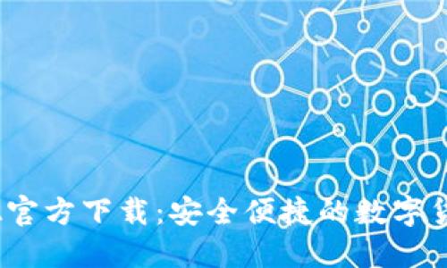 TP钱包1.3.2官方下载：安全便捷的数字货币管理工具