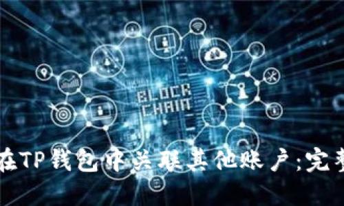 如何在TP钱包中关联其他账户：完整指南