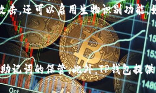   苹果手机如何下载TP钱包：详细指南与常见问题 / 

 guanjianci TP钱包, 苹果手机, 下载指南 /guanjianci 

苹果手机能下TP钱包吗？
随着区块链技术的发展，越来越多的人开始使用数字钱包来管理他们的加密货币资产。TP钱包，作为一款流行的多链数字资产钱包，拥有安全性高、功能丰富等优势。对于苹果手机用户来说，下载TP钱包的过程是简单的，但需要注意一些细节。本文将为您详细解答这一问题，并提供相关信息和解决方案。

如何在苹果手机上下载TP钱包
苹果手机用户可以直接通过App Store下载TP钱包。打开App Store后，您可以在搜索栏中输入“TP钱包”进行搜索。找到应用后，点击“获取”按钮进行下载。请确保您的Apple ID已正确登录，并且设备系统版本符合应用的要求。
如果在App Store中未找到TP钱包，可能是因为地区限制。在这种情况下，您可以尝试更改您的Apple ID地区设置，选择一个支持TP钱包的国家或地区，重新搜索并下载。
下载完成后，您只需按照屏幕上的提示进行简单的设置，即可开始使用TP钱包管理您的数字资产。

TP钱包的主要功能
TP钱包支持多种区块链资产，让用户能够在一个平台上管理几乎所有的加密货币。以下是一些主要功能：
ul
listrong多链支持：/strongTP钱包支持多个不同的区块链网络，包括以太坊、比特币、EOS等，用户可以轻松管理不同种类的加密资产。/li
listrong安全性：/strongTP钱包采用高级加密技术，确保用户的私钥和资金安全。同时，它还提供了多种安全选项，比如生物识别登录、密码保护等。/li
listrong交易功能：/strong用户可以在钱包中方便地进行资产转账、接收和交换，同时还可以查看交易历史记录，了解资产流动情况。/li
listrong去中心化应用（DApp）：/strongTP钱包支持DApp浏览，让用户可以直接在钱包中访问去中心化的金融服务和应用，无需额外下载其他应用。/li
/ul

TP钱包与其他数字钱包的比较
在市场上，有许多数字钱包软件可供选择，TP钱包的优势在于其多功能和用户友好的界面。与其他钱包相比，TP钱包还提供了更好的多链支持，用户在进行多种资产管理时能够更加方便。
此外，TP钱包的安全措施也相对较强，能够有效防止黑客攻击和盗窃。虽然其他一些钱包也声称安全性高，但TP钱包的社区和用户反馈表明其在安全性方面表现得尤为出色。
然而，每个钱包都有其特点，用户可以根据自己的需求来选择最合适的数字钱包。例如，如果您更倾向于只使用以太坊资产，可以选择那些专注于以太坊的数字钱包。

常见问题与解答

1. TP钱包安全吗？
安全性是数字钱包用户最为关注的问题之一。TP钱包通过多层加密和安全认证的方式来保护用户的资产。TP钱包不会保存用户的私钥，而是将私钥仅保存在用户设备上，防止外部攻击者的访问。此外，TP钱包提供多种安全功能，例如生物识别和两步验证，使得在使用该钱包时更加安全。
尽管TP钱包本身具备较高的安全性，用户在使用时仍需注意安全习惯，例如定期备份助记词、定期更改密码以及避免在不安全的网络环境下进行交易和操作。

2. 如何恢复TP钱包？
如果您在使用TP钱包时遇到数据丢失或误删的情况，可以通过助记词来恢复钱包。助记词是在您首次创建钱包时生成的一组随机短语，保留好这一串短语，您就可以在未来任何时候恢复钱包。您只需在TP钱包的登录界面中选择“恢复钱包”，输入助记词，并按照提示完成恢复过程。
如果忘记助记词，将无法恢复钱包中的资产，因此建议用户在创建钱包时将助记词妥善保管，最好存放在安全的地方并避免和其他人共享。

3. TP钱包支持哪些币种？
TP钱包支持多种不同的加密货币，包括但不限于比特币（BTC）、以太坊（ETH）、波场（TRX）、EOS、USDT等。Particularly, 多链支持是TP钱包的一大亮点，用户可以在一个平台上管理多种不同类型的数字资产，提供了极大的便利性。
为了查看最新支持的币种列表，用户可以访问TP钱包的官方网站或咨询客服。由于加密货币市场不断变化，TP钱包也会定期更新支持的币种，以满足用户的需求。

4. TP钱包如何进行转账或收款？
TP钱包的转账和收款功能十分直观。用户只需在主页选择转账或收款功能，输入对方的地址和转账金额，确认无误后提交即可。对于收款，用户可以直接将自己的钱包二维码提供给对方，让其扫描后完成支付。
在进行转账时务必注意金额和地址的准确性，任何错误都可能导致资金的丢失。同时，TP钱包也会提示用户一些手续费信息，用户可以在转账前进行确认。

5. 如何保护TP钱包中的资产安全？
保护TP钱包中的资产安全是每位用户的责任。首先，确保您的助记词和密码不被泄露，最好将这些信息保存在安全的位置。其次，定期更改密码并使用强密码组合，避免使用简单的数字或字母。
此外，TP钱包还提供了一些安全设置，例如银行级的加密技术和两步验证。在连接到公共Wi-Fi时，尽量避免进行钱包操作，以避免潜在的网络攻击。还可以启用生物识别功能，如指纹或面部识别，以增加账户安全性。
最后，定期更新TP钱包以获取最新的安全补丁和功能，确保您的数字资产始终处于最佳状态。

结论
总之，苹果手机用户可以轻松下载并使用TP钱包，以安全方便的方式管理自己的数字资产。在使用过程中，我们需要关注安全措施，确保私钥和助记词的保管。此外，TP钱包提供的多链支持和功能多样化使其成为了一款极具吸引力的数字钱包选择。希望本文为您提供了有价值的信息，帮助您更好地理解和使用TP钱包。