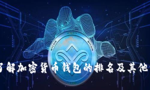 biao ti加密货币钱包排名榜：选择最安全、用户友好的数字资产管理工具/biao ti

加密货币钱包, 数字资产管理, 钱包安全性/guanjianci

随着加密货币市场的不断发展，越来越多的投资者和用户开始关注加密货币钱包的选择。在这个数字资产风起云涌的时代，如何找到一个可靠、安全且功能齐全的加密货币钱包成为了很多人关心的问题。本文将为您提供加密货币钱包的排名榜，帮助您做出明智选择。

加密货币钱包主要分为热钱包和冷钱包两种类型。热钱包通常是指那些在线或连接互联网的钱包，虽方便快捷，但安全性相对较低；而冷钱包则是脱离网络的存储方式，安全性高，但不够方便。从安全性、用户体验以及功能等多个维度对市场上主流的加密货币钱包进行排名分析，助您找到最适合自己的数字资产管理工具。

1. 加密货币钱包的种类及特点

在选择加密货币钱包之前，首先要了解它们的种类和各自的特点。一般来说，加密货币钱包可以分为以下几类：

ul
    listrong热钱包/strong：连接互联网，便于日常交易的数字钱包。/li
    listrong冷钱包/strong：不连接互联网，通过硬件、纸质等形式保存私钥，安全性高。/li
    listrong桌面钱包/strong：通过下载安装软件使用，兼顾安全与便利。/li
    listrong移动钱包/strong：手机应用，方便日常支付和小额交易。/li
    listrong网页钱包/strong：基于浏览器的在线钱包，便于多设备访问，但容易受到攻击。/li
/ul

2. 影响加密货币钱包安全性的因素

加密货币钱包的安全性是用户最关心的问题之一。影响安全性的因素包括：

ul
    li私钥管理：私钥是访问和管理加密货币的关键，应该妥善保管。/li
    li二次身份验证：使用双重身份验证可以增强安全性。/li
    li软件更新：及时更新钱包软件，以防止安全漏洞。/li
    li用户习惯：避免在公用网络或设备上进行交易。/li
/ul

3. 当前市场上受欢迎的加密货币钱包一览

经过调研，以下是一些当前市场上比较受欢迎的加密货币钱包：

ul
    listrongLedger Nano S/strong：硬件钱包，安全性高，支持多种加密货币。/li
    listrongTrezor/strong：另一款备受推崇的硬件钱包，用户界面友好。/li
    listrongExodus/strong：桌面和移动钱包，支持多种币种，界面简洁。/li
    listrongCoinbase Wallet/strong：强大的用户界面，适合新手使用。/li
    listrongMetaMask/strong：以太坊及其代币的流行钱包，广受开发者喜爱。/li
/ul

4. 如何选择适合自己的加密货币钱包

选择适合自身需求的加密货币钱包可以从以下几个方面进行考虑：

ul
    listrong安全性/strong：是否能提供良好的私钥管理和安全的备份方式。/li
    listrong易用性/strong：用户界面是否友好，是否容易上手。/li
    listrong支持的币种/strong：所需管理的加密货币是否在该钱包中支持。/li
    listrong交易费用/strong：使用该钱包进行交易时是否会产生高额费用。/li
    listrong社区反馈/strong：是否有其他用户的良好推荐和验证。/li
/ul

5. 加密货币钱包的未来趋势

随着科技进步与市场的发展，加密货币钱包也在不断演变。未来的趋势可能包括：

ul
    listrong集成更多功能/strong：钱包不仅仅用于存储资产，还会集成交易、理财等功能。/li
    listrong更强调安全性/strong：使用更先进的技术来保护用户资产。/li
    listrong用户体验提升/strong：在界面设计及使用流程上不断。/li
    listrong跨链支持/strong：支持更多的区块链及其资产。/li
/ul

在选择加密货币钱包时，不仅要考虑其安全性和功能，还需要结合自身的使用习惯和需求，选出最符合自身情况的钱包。希望本篇文章能帮助您了解加密货币钱包的排名及其他相关信息，做出明智的选择。