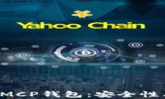 全面解析区块链MCP钱包：