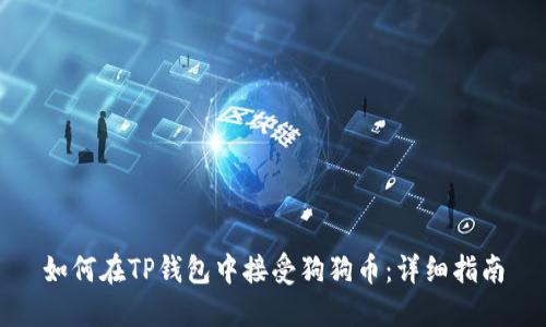 如何在TP钱包中接受狗狗币：详细指南