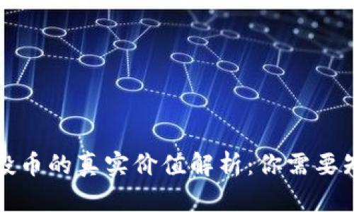 TP钱包空投币的真实价值解析：你需要知道的一切