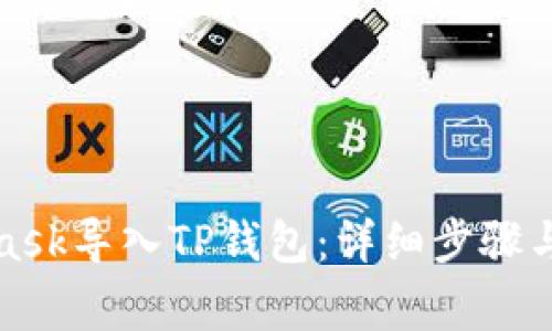 如何在MetaMask导入TP钱包：详细步骤与常见问题解答