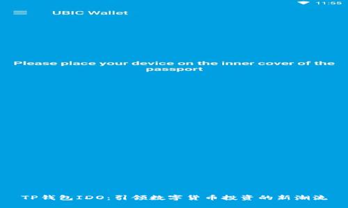 TP钱包IDO：引领数字货币投资的新潮流