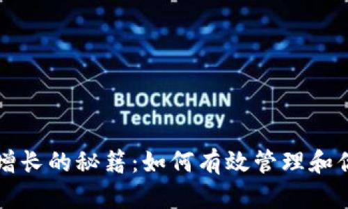 TP钱包余额增长的秘籍：如何有效管理和你的数字资产