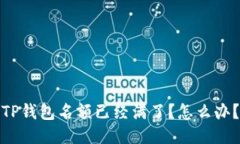 TP钱包名额已经满了？怎么