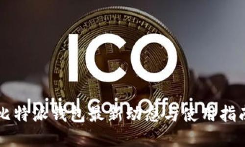 比特派钱包最新动态与使用指南