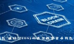 TP钱包：波场(TRON)的最佳数
