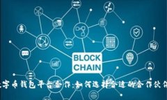 数字币钱包平台合作：如