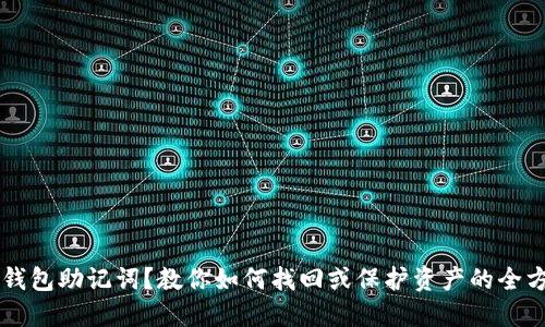 忘记TP钱包助记词？教你如何找回或保护资产的全方位指南