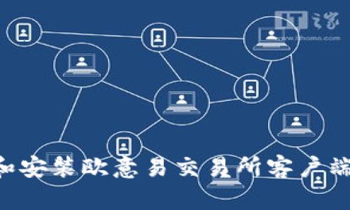 如何下载和安装欧意易交易所客户端：详尽指南