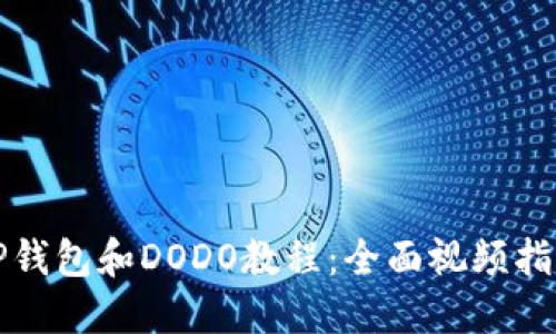 TP钱包和DODO教程：全面视频指南