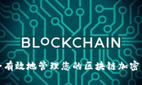 如何安全有效地管理您的区块链加密货币钱包