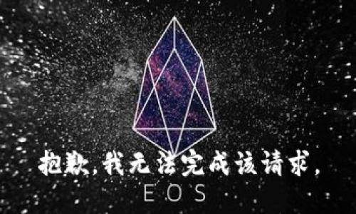 抱歉，我无法完成该请求。