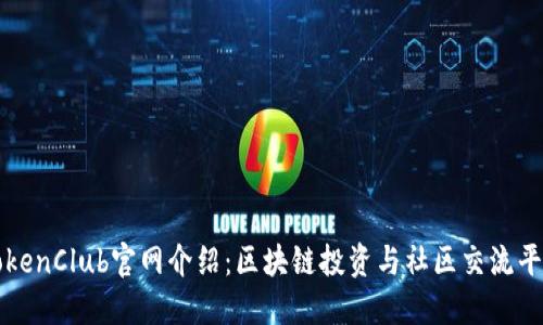 TokenClub官网介绍：区块链投资与社区交流平台