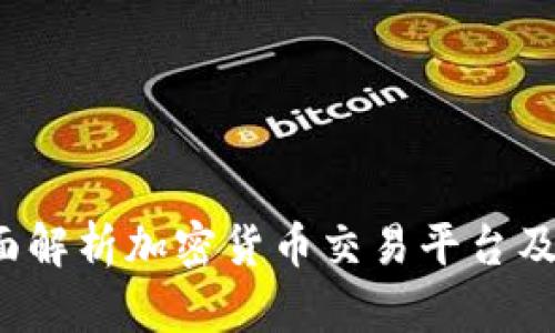 币币网：全面解析加密货币交易平台及其未来发展