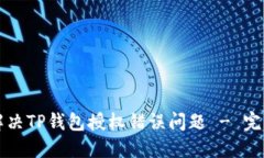 如何解决TP钱包授权错误问