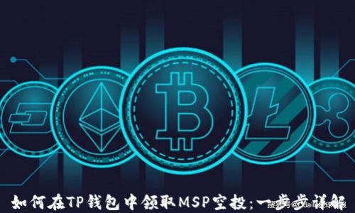 
如何在TP钱包中领取MSP空投：一步步详解